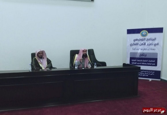 فرع الرئاسة العامة لهيئة الأمر بالمعروف والنهي عن المنكر بالمنطقة يختتم الجلسات الحوارية