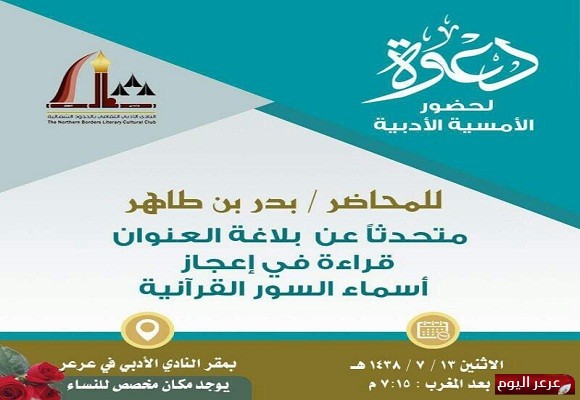 أمسية أدبية في أدبي الشمالية للمحاضر بدر بن طاهر العنزي