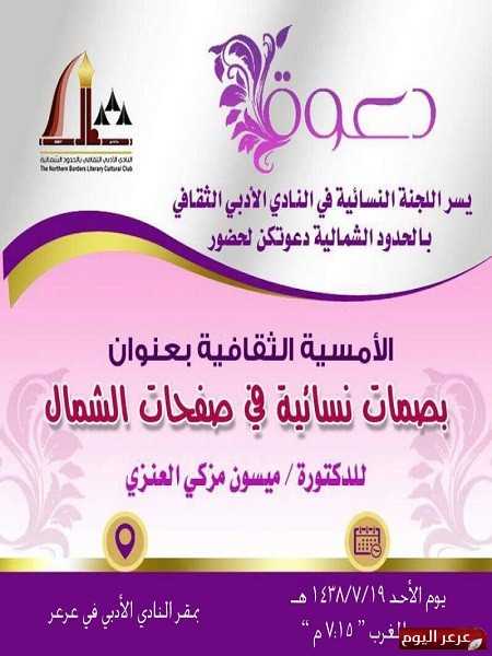 اللجنة النسائية بأدبي الشمالية تنظم أمسية ثقافية