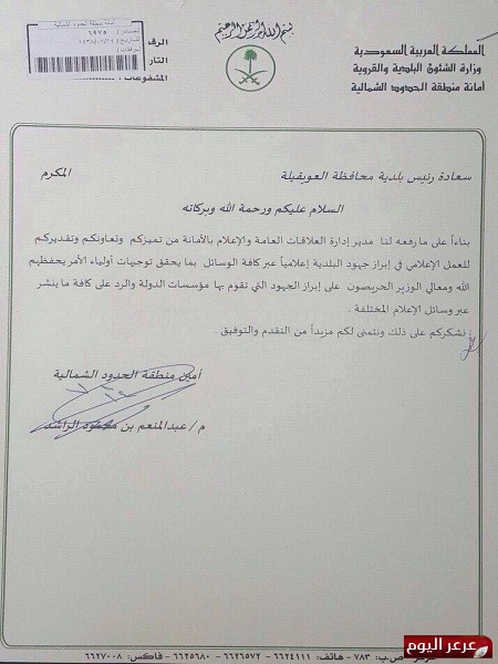 أمين منطقة الحدود الشمالية يشكر بلدية العويقيلة