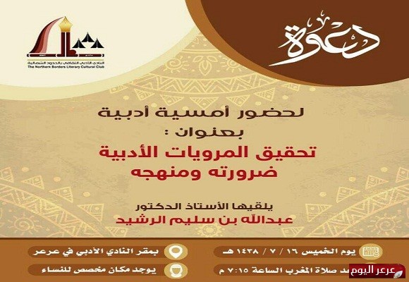 الخميس القادم .. أمسية أدبية في أدبي الشمالية