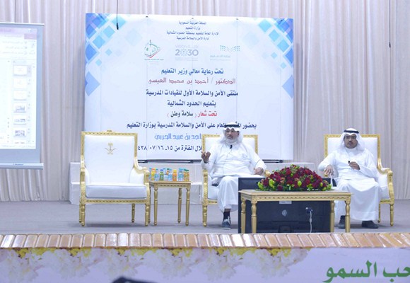 اختتام فعاليات ملتقى الامن والسلامة المدرسية سلامة وطن والمقام في تعليم الحدود الشمالية