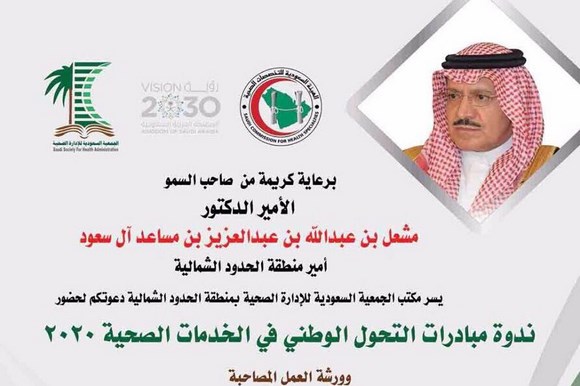 الجمعية السعودية للإدارة الصحية تنظم ندوة (مبادرات التحول الوطني في الخدمات الصحية 2020)