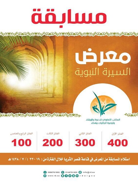 تعاوني رفحاء يطلق مسابقة معرض السيرة النبوية