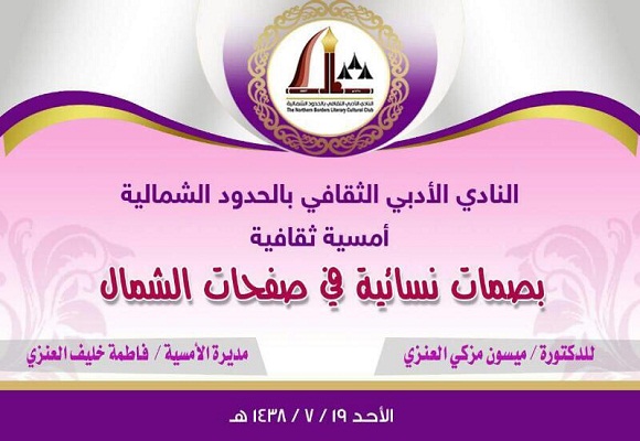 اللجنة النسائية بأدبي الشمالية تنفذ أمسية ثقافية