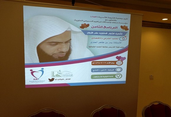 جمعية ألفة تطلق البرنامج الثامن لتأهيل الشباب المقبلين على الزواج