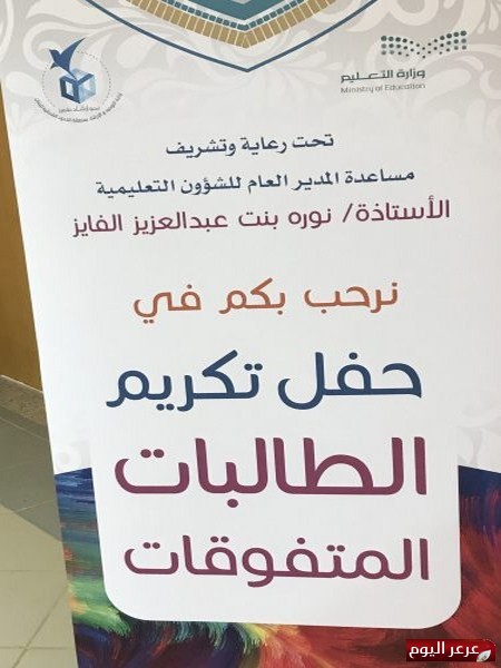 حفل تكريم الإدارات النسائية بتعليم منطقة الحدود الشمالية