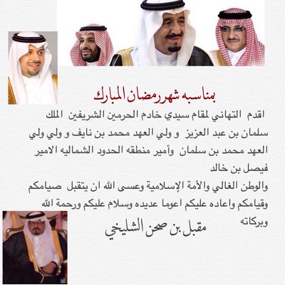 مقبل صحن الشليخي يهنئ القيادة الرشيدة وسمو أمير المنطقة بشهر رمضان