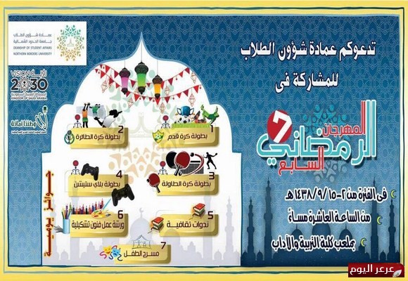 انطلاق البرنامج الرمضاني الثقافي والرياضي الذي تنفرد به جامعة الحدود الشمالية