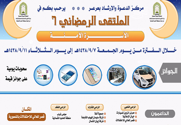 مركز الدعوة والارشاد بعرعر يدعوكم لفعاليات الملتقى الرمضاني السادس ” الأسرة الآمنة ”