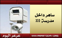 بعد أن تم تركيب كاميرات مراقبة ... طلاب مدرسة تحفيظ القران يتندرون ويطلقون عليها (ساهر ) ومشرفين الإدارة يشيدون بها