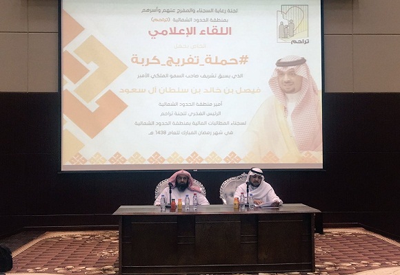 تراحم الحدود الشمالية تعقد مؤتمرا صحفيا لتوضيح ألية حملة تفريج كربة