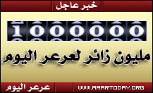 عرعر اليوم تتخطى حاجز المليون في فترة عشرة أشهر وإدارة الصحيفة تشكر القراء وتتلقى مقترحاتهم