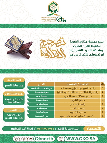 #جمعية_مثاني تقيم برنامجاً لتصحيح التلاوة في شهر رمضان المبارك لعام 1438هـ