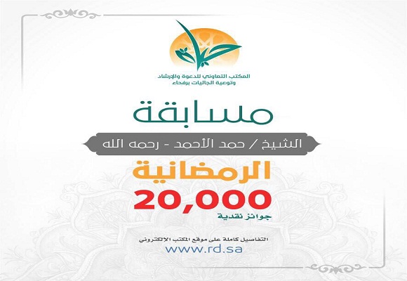 تعاوني رفحاء يعلن أسماء 50 فائز وفائزة بجائزة الشيخ حمد الأحمد الرمضانية