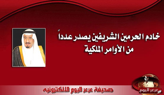 خادم الحرمين الشريفين يصدر عدداً من الأوامر الملكية