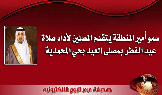 سمو امير المنطقة يتقدم المصلين لأداء صلاة عيد الفطر بمصلى العيد بحي المحمدية