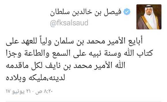 سمو أمير المنطقة يبايع ولي العهد على السمع والطاعة