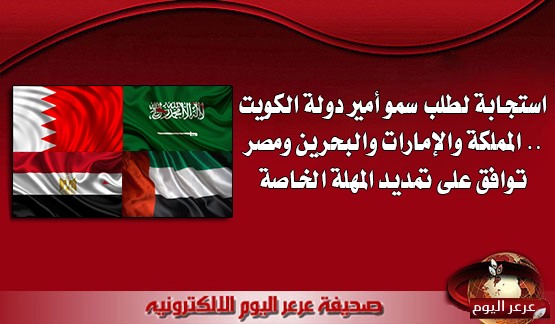 استجابة لطلب سمو أمير دولة الكويت .. المملكة والإمارات والبحرين ومصر توافق على تمديد المهلة الخاصة والمقدمة لقطر لمدة 48 ساعة