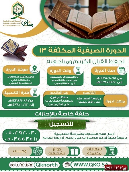 جمعية مثاني تنظم الدورة الصيفية المكثفة في دورتها (١٣)