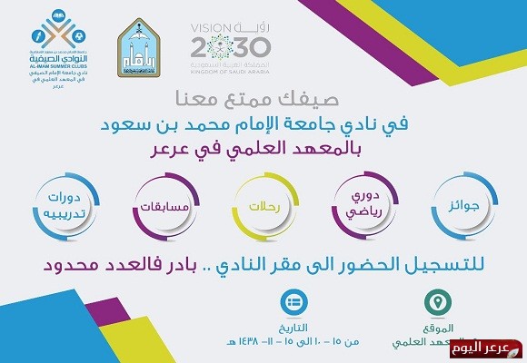 نادي جامعة الإمام محمد بن سعود الإسلامية الصيفي في المعهد العلمي في عرعر