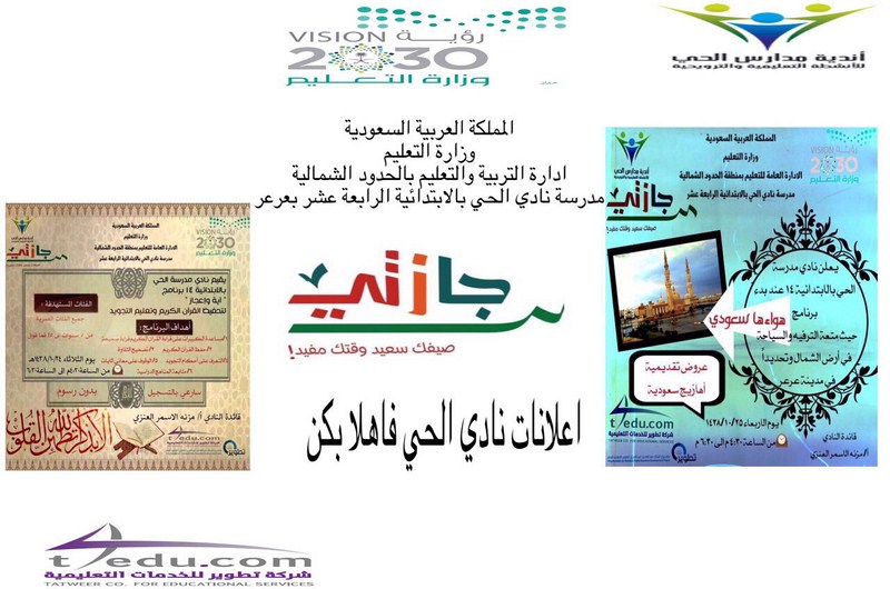 طالبات نادي الحي 14 بعرعر يساهمن في حملة توعية الأهالي بالحفاظ على البيئة