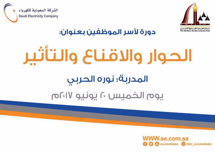 بالتعاون مع شركة الكهرباء النادي الأدبي يقيم دورة الحوار والاقناع والتأثير