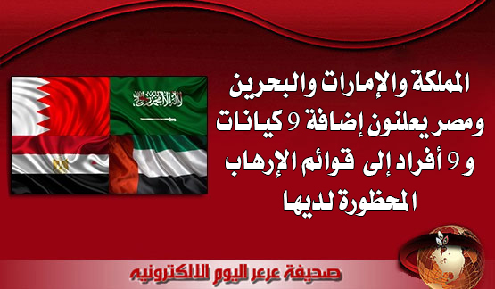 المملكة والإمارات والبحرين ومصر يعلنون إضافة 9 كيانات و 9 أفراد إلى قوائم الإرهاب المحظورة لديها