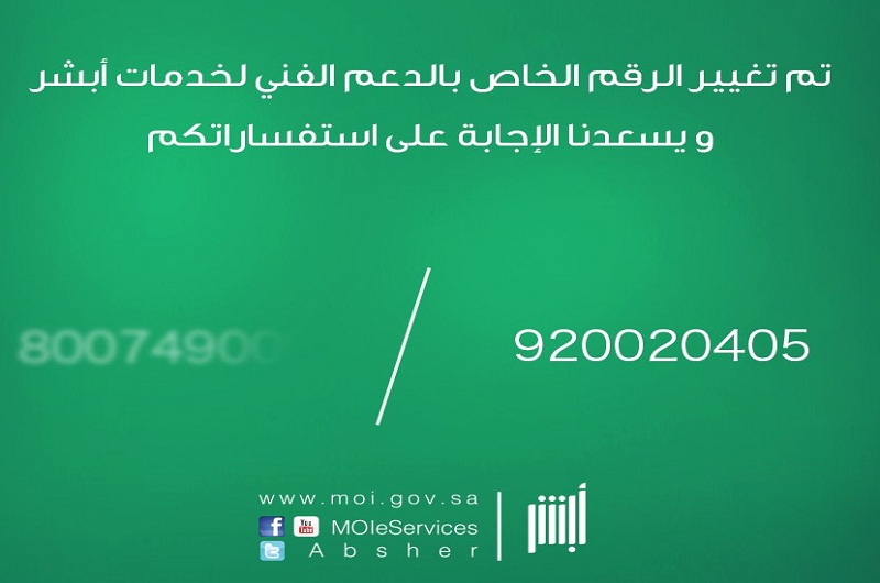 ” أبشر ” يعلن تغيير رقم الدعم الفني للخدمات الإلكترونية