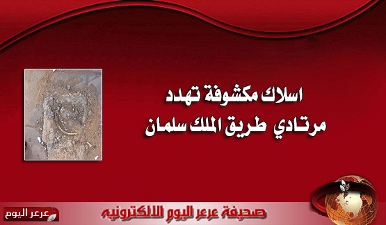 اسلاك مكشوفة تهدد مرتادي طريق الملك سلمان بن عبدالعزيز