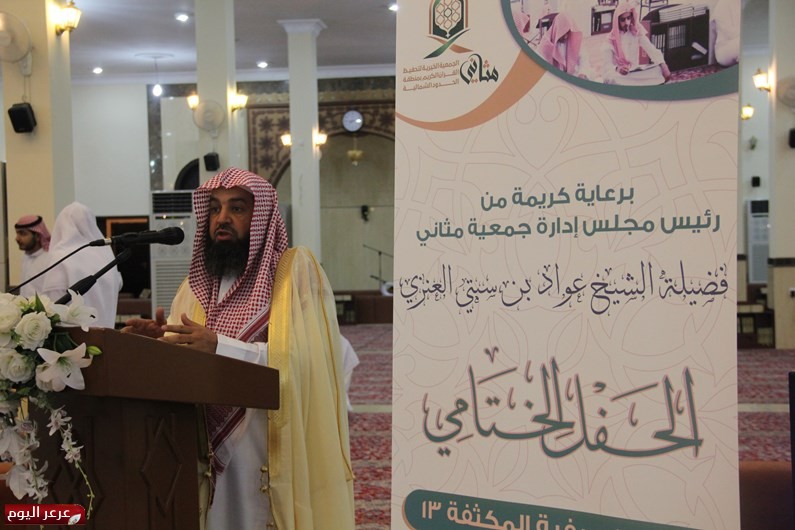 اختتام الدورة الصيفية الـ 13 بعرعر لحفظة القرآن الكريم