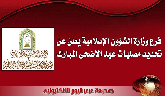 فرع وزارة الشؤون الإسلامية يعلن عن تحديد مصليات عيد الاضحى المبارك