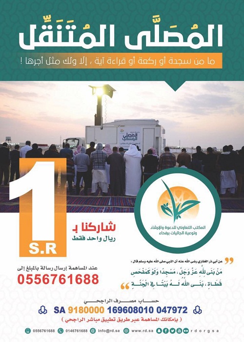 تعاوني رفحاء يطلق مشروع المصلى المتنقل و قيمة السهم 1 ريال