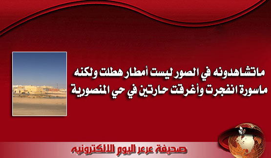 ماتشاهدونه في الصور ليست أمطار هطلت ولكنه ماسورة انفجرت وأغرقت حارتين في حي المنصورية