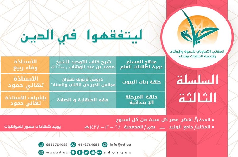 نسائي تعاوني رفحاء يطلق دررة شرعية لمدة 8 شهور