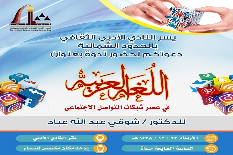 ادبي الشمالية ينظم أمسية ثقافية بعنوان اللغة العربية في عصر شبكات التواصل