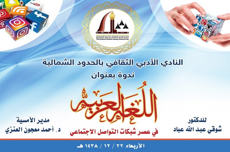 في أدبي الشمالية أمسية ‘‘اللغة العربية في عصر شبكات التواصل الاجتماعي’’