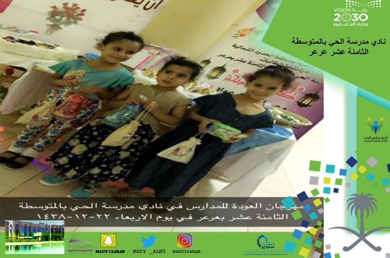 عوداً حميداً .... في نادي مدرسة الحي بالمتوسطة الثامنة عشر بعرعر