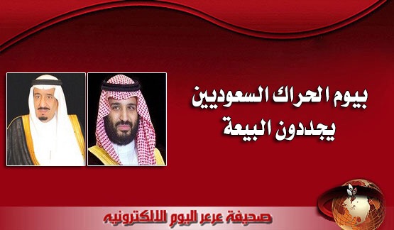 بيوم الحراك السعوديين يجددون البيعة