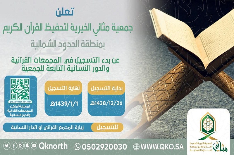 جمعية مثاني تعلن عن بدء التسجيل في المجمعات القرآنية والدور النسائية التابعة لها