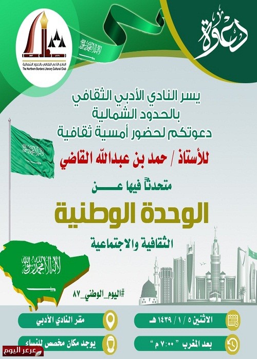 أدبي الشمالية يستضف القاضي في أمسية ثقافية