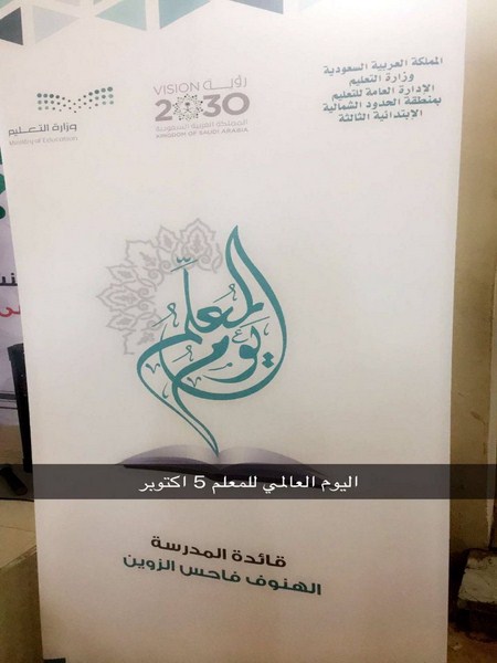 الابتدائية الثالثة بعرعر تحتفل بيوم المعلم