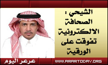 الشيحي :الصحف الالكترونية تجاوزت الحدود والقارات وأصبحت مهمة للناس