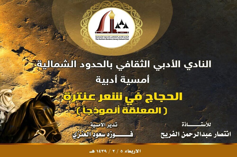 اللجنة النسائية بأدبي الشمالية تنفذ أمسية أدبية بعنوان