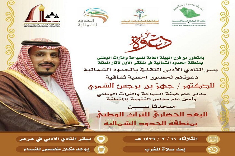 أدبي الشمالية يقيم أمسية ثقافية عن البعد الحضاري للتراث الوطني بمنطقة الحدود الشمالية