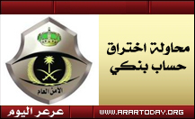 معلم في تعليم الشمالية يتعرض لمحاولة اختراق حسابه البنكي من مجهول والبنك يوجهه لتقديم شكوى رسمية للجهات الأمنية