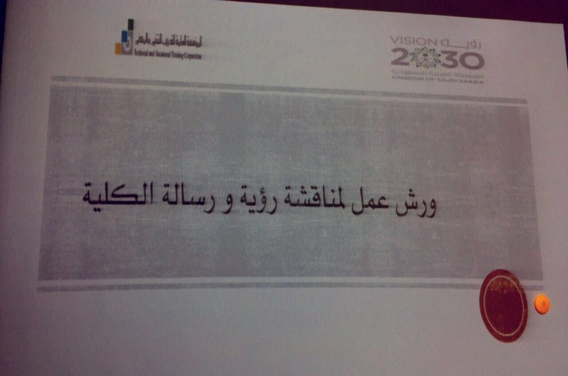 كلية التقنية للبنات بعرعر تقيم ورشة عمل لمناقشة رؤية ورسالة الكلية