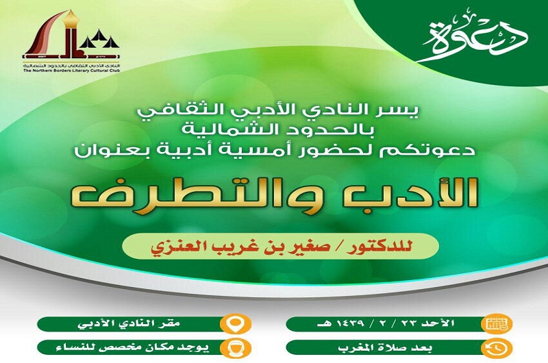 ادبي الشمالية ينظم أمسية أدبية بعنوان الأدب والتطرف