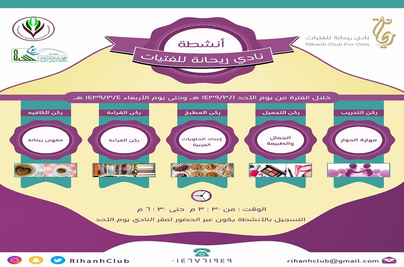 تنمية رفحاء تعلن بدء أنشطة نادي ريحانة للفتيات