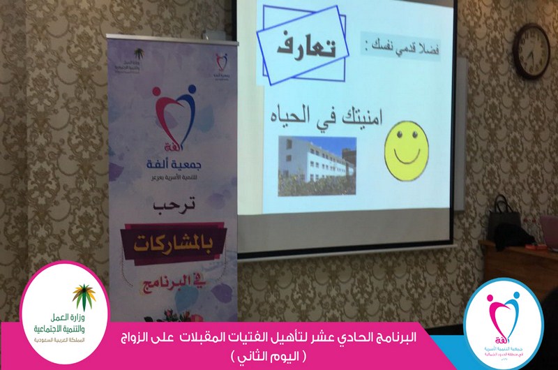 جمعية ” ألفة ” بعرعر تطلق فعاليات البرنامج الحادي العشر للمقبلين والمقبلات على الزواج